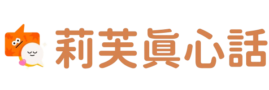 莉芙真心話