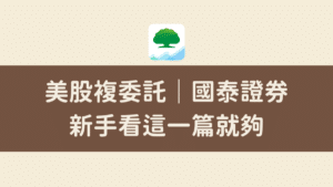 國泰複委託手續費0.1美元買美股：新手看這一篇就夠